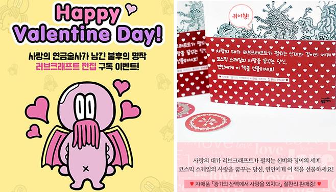 출판사 황금가지의 러브크래프트 밸런타인데이 이벤트(왼쪽), 오른쪽은 지난해 이벤트/사진출처=황금가지 브릿G 홈페이지.