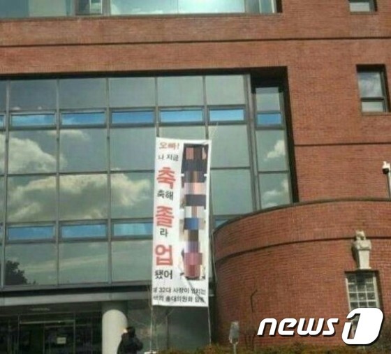 천안의 한 대학의 졸업식장에 내걸린 낯뜨거운 현수막 © News1