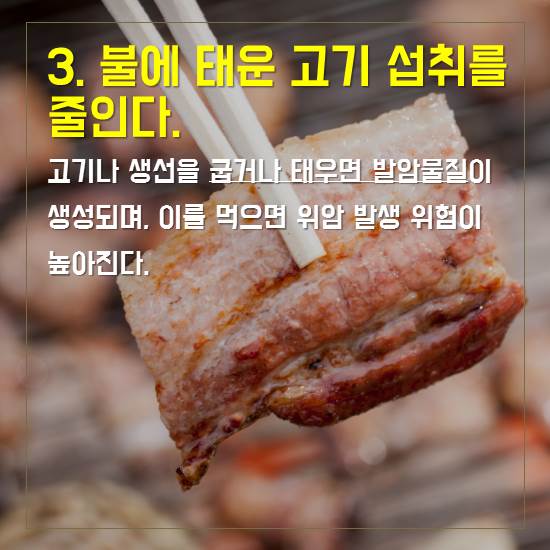 3. 불에 태운 고기 섭취를 줄인다.