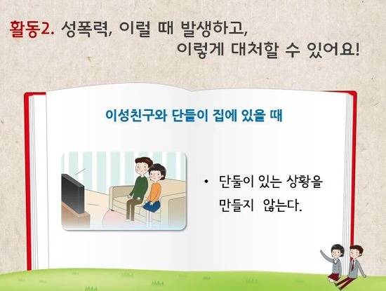 교육부가 지난해 배포한 '학교 성교육 표준안' 지도서는 현실과 동떨어진 내용이 다수 수록되며 일선 현장에서 학생들의 비웃음을 산 바 있다. 사진 = 교육부 '학교 성교육 표준안' 중 발췌
