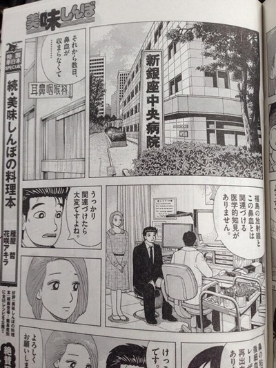 일본 만화 '맛의 달인'은 후쿠시마 원전 사고의 위험성을 말하지 않는 것은 ‘위선’이라며 세태를 비판했다가 일본 정부의 전면적인 항의를 받았다. 만화 캡쳐