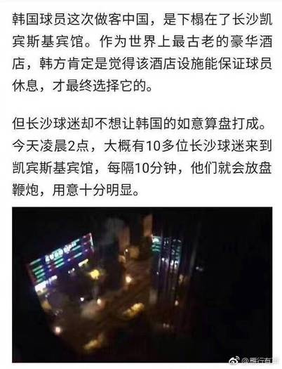 “10명의 추미가 한국팀 숙소인 캠핀스키 호텔에서 새벽 2시에 10분 간격으로폭죽을 터뜨렸다.” 웨이보 갈무리