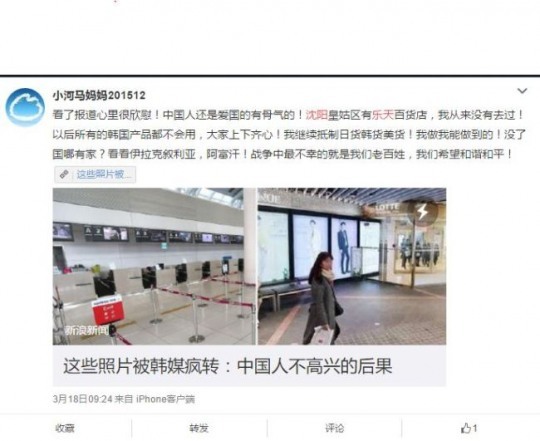 “평화를 원한다”며 한국상품에 대한 불매를 촉구하는 웨이보 게시글. 게시글에 포함된 사진은 한적한 모습의 공항과 롯데면세점. [사진=웨이보 갈무리]