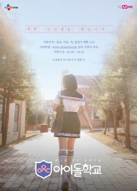 엠넷 측은 28일부터 걸그룹 육성기관 '아이돌학교'의 입학 지원을 받는다고 밝혔다. 사진은 엠넷 '아이돌학교' 포스터. <CJ E&M 제공>