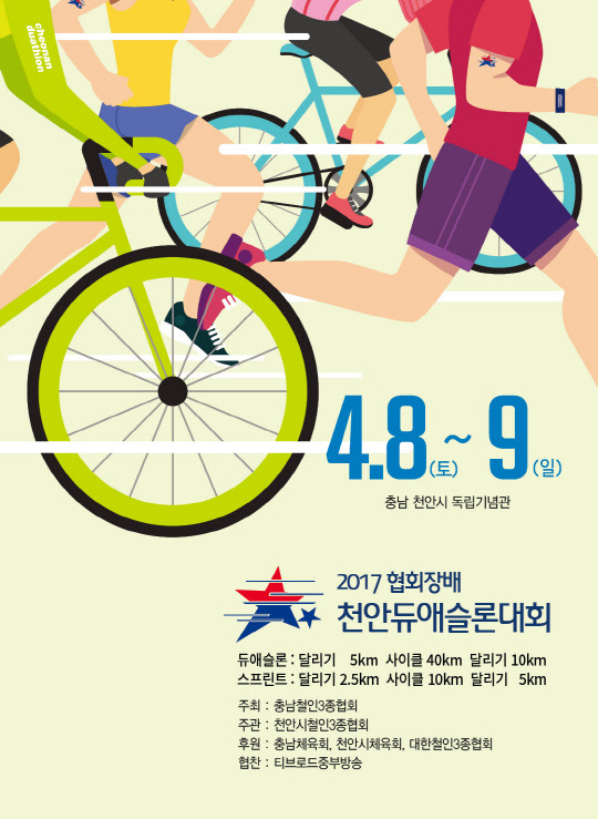'2017 협회장배 천안 전국 듀애슬론 대회' 포스터 <티브로드 제공>