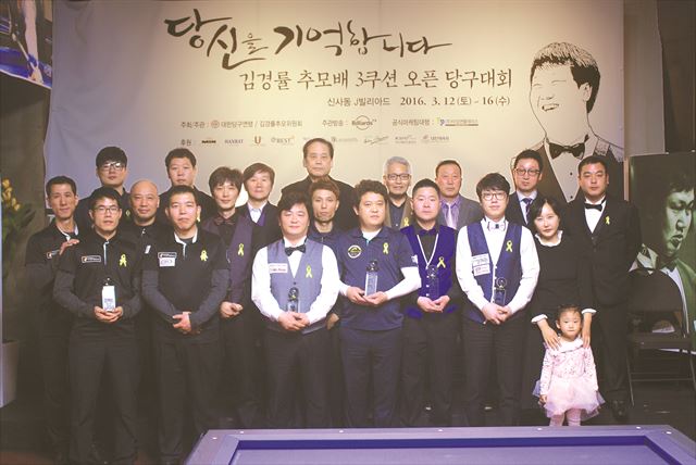 지난해 3월 열린 김경률 추모배 3쿠션 오픈 당구 대회에 참석한 선수들과 관계자 및 유족들. 대한당구연맹 제공