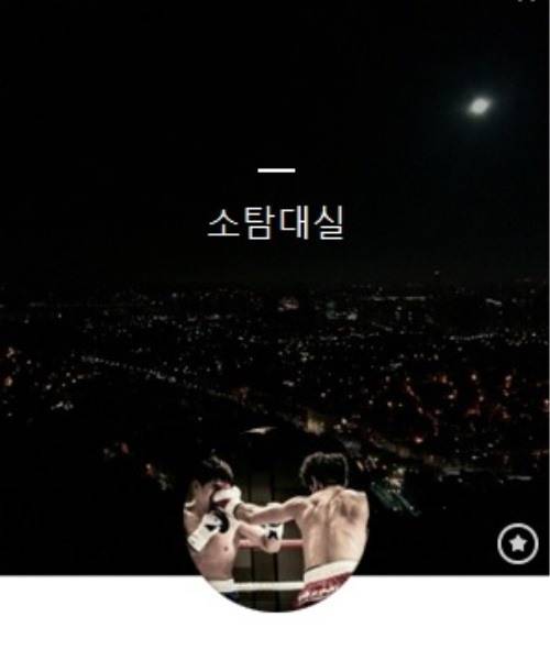 김주영의 SNS 프로필 화면.