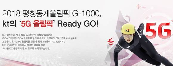KT의 평창동계올림픽 관련 5G 홍보 이미지
