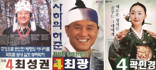 2000년·2004년 총선 때 등장했던 선거 포스터.