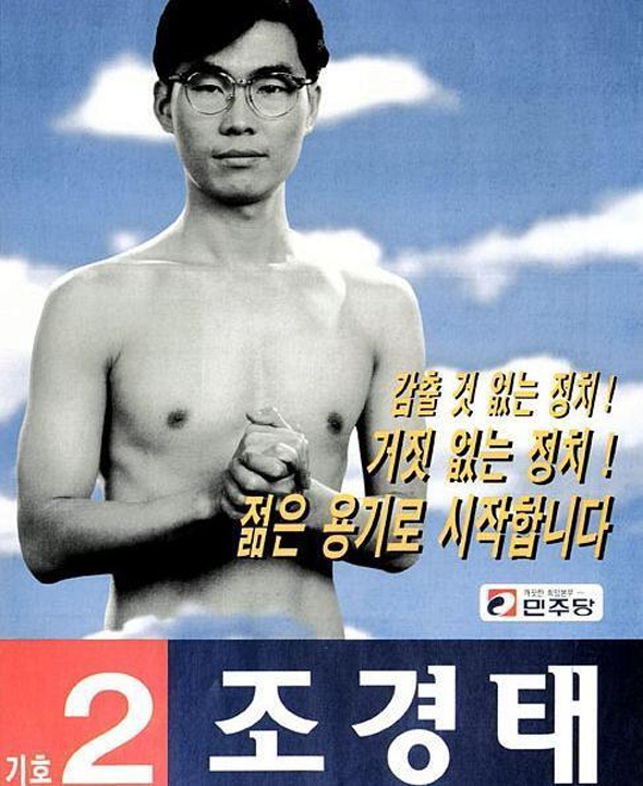 1996년 당시 민주당 후보로 부산 사하갑에 출마했던 조경태 후보의 ‘상반신 누드’ 포스터.