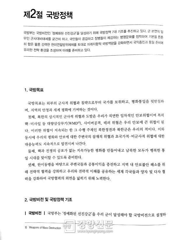 국방백서에서 북한과 북한정권·북한군 등에 대해 기술한 부분