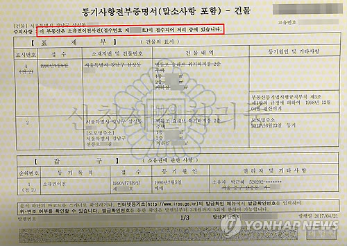 (서울=연합뉴스) 21일 대법원 인터넷등기소에 따르면 박근혜 전 대통령 사저에 대한 소유권 이전 신청이 전날 접수됐다. 등기부 등본에 '이 부동산은 소유권이전사건이 접수되어 처리 중에 있습니다'라는 주의사항이 보인다.