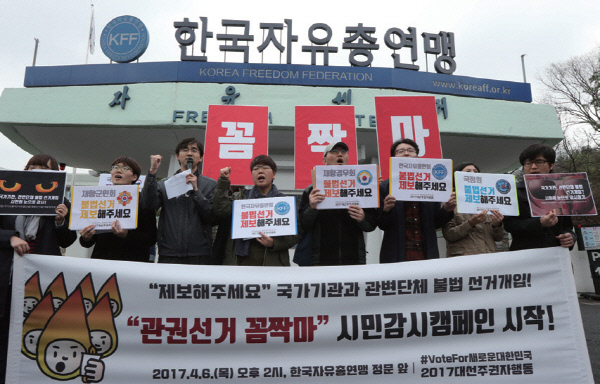4월 6일 서울 중구 자유총연맹 앞에서 시민단체 회원들이 ‘관권선거 꼼짝마’ 캠페인을 하고 있다. / 연합뉴스