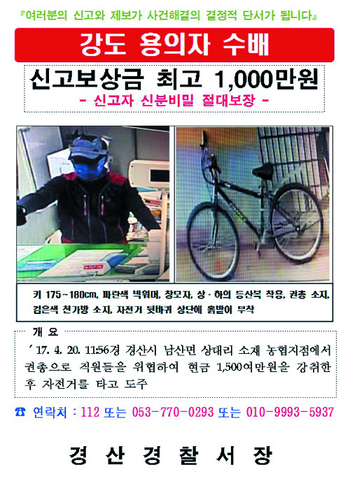 경찰은 경북 경산 자인농협 총기강도 용의자 신고보상금을 1000만원으로 올리고 자전거 사진을 함께 넣은 수배전단을 21일 공개했다. 뉴시스