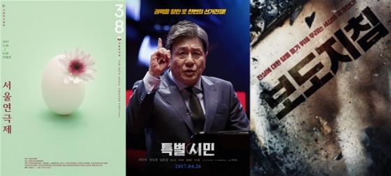 왼쪽부터 '제38회 서울연극제', 영화 '특별시민', 연극 '보도지침' 포스터