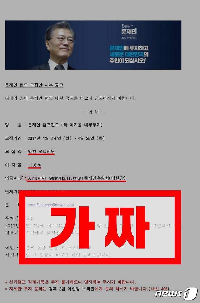 SNS상에 퍼지고 있는 '문재인 펀드' 사칭 문건© News1