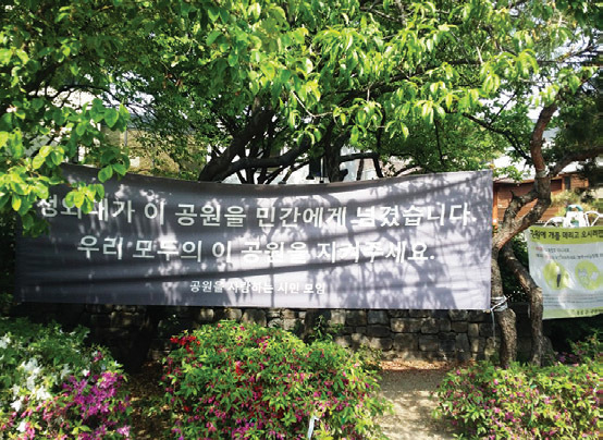 서울 종로구 통의동 ‘마을마당’에 내걸린 공원 살리기 운동 플래카드. 사진·박성현