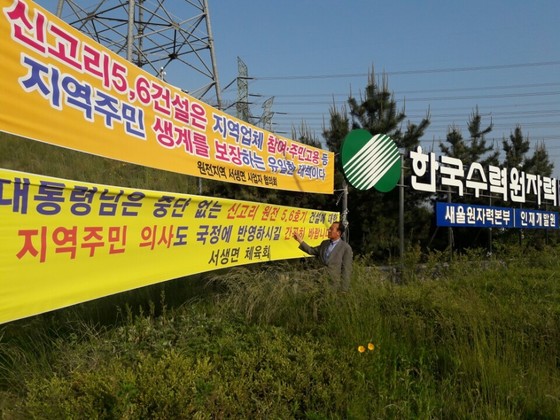 울산광역시 울주군 서생면에 위치한 한국수력원자력 입구에 신고리 5,6호기 건설 중단을 반대하는 플래카드가 걸려 있다. 이은지 기자