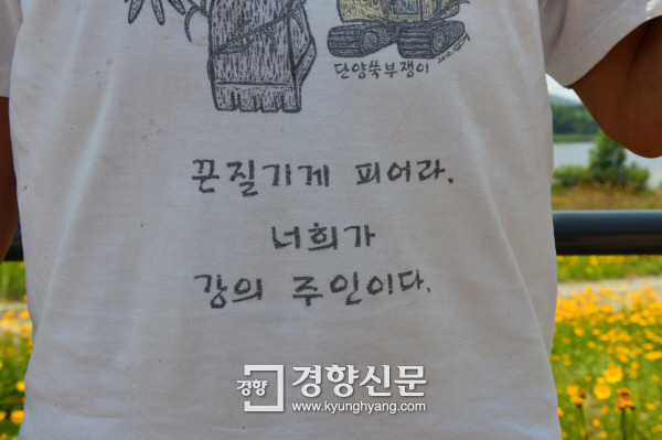 김종술 기자가 입은 티셔츠. ‘끈질기게 피어라. 너희가 강의 주인이다’란 글귀가 쓰여 있다.                                                 정지윤기자