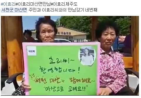 충남 서천군 마산면에 사는 할머니들이이효리씨의 마을 방문을 당부하고 있다. [사진 박대수씨 페이스북 캡처]