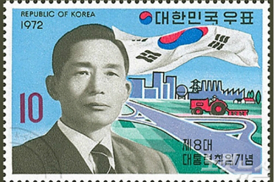 박정희 전 대통령 취임기념 우표. (사진=자료사진)