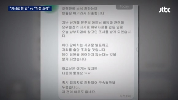 ‘문준용 취업특혜 증언’ 조작한 이유미 당원 “지시로 한 일” - 출처=JTBC 뉴스룸 화면 캡처