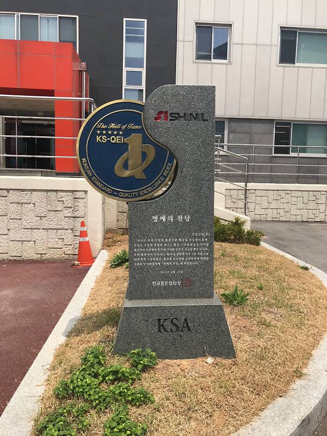 한국표준협회에서 신일산업에 수여한 '명예의 전당' 기념비.