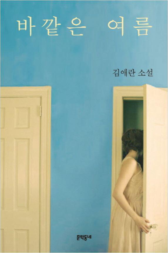 김애란 소설 '바깥은 여름'(사진=문학동네).