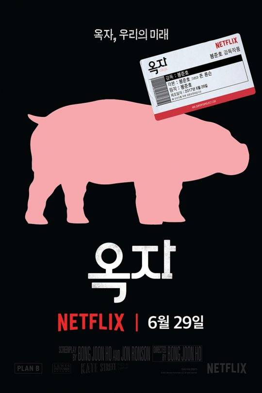 ‘옥자’ 포스터 / 사진=넷플릭스 제공