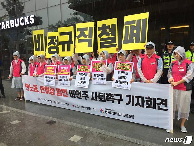 전국학교비정규직노동조합이 10일 오전 11시30분 서울 여의도 국민의당사 앞에서기자회견을 열고 이언주 국민의당 원내수석부대표의 공식사과와 사퇴를 촉구하고 있다.(전국학교비정규직노동조합 제공)© News1