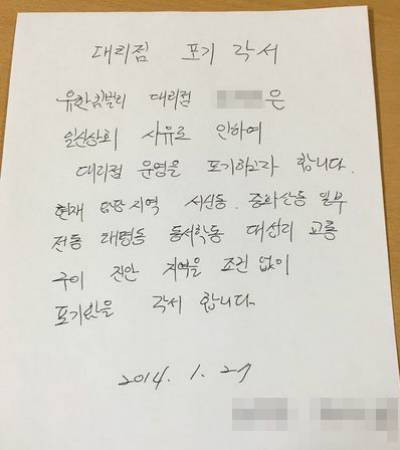 박모씨가 작성한 대리점 포기각서 (사진=박모씨 제공)