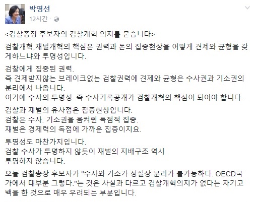 박영선 의원이 문무일 검찰총장 후보자에게 검찰개혁 의지가 없다는 자기고백을 했다고 비판했다/사진=박영선의원 SNS