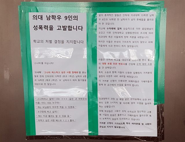 8일 인천 남구 인하대 의과대학 건물에 성희롱 사건으로 징계를 받은 남학생들을 고발하는 내용의 대자보가 붙어 있다. 연합뉴스