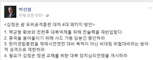 출처: 박선원 전 청와대 통일외교안보전략비서관 페이스북