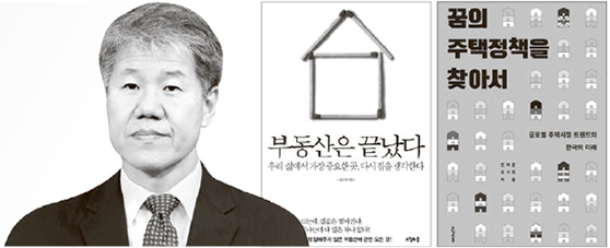 8ㆍ2 부동산 대책 ‘설계자’인 김수현 사회수석(왼쪽)의 저서 『부동산은 끝났다』와 『꿈의 주택정책을 찾아서』.