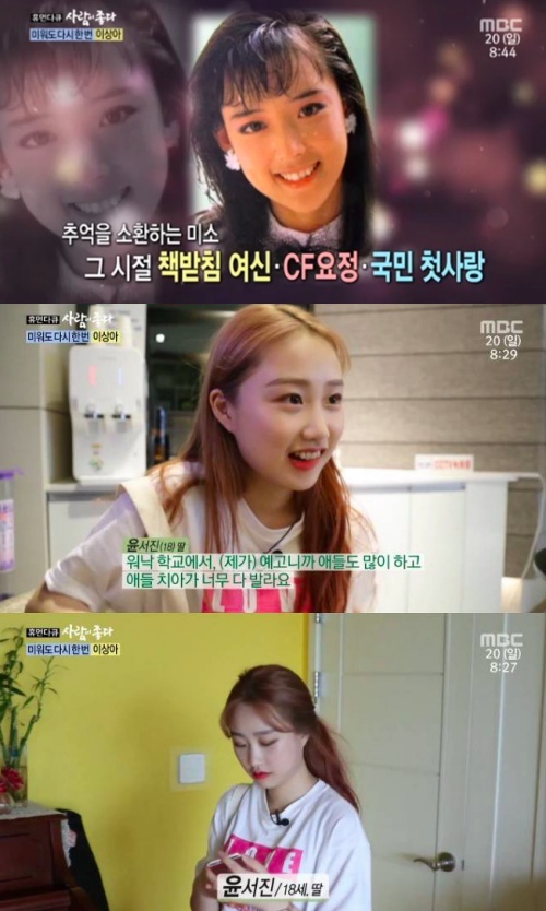 '사람이 좋다' 이상아-딸 윤서진. 사진| MBC 방송화면캡처