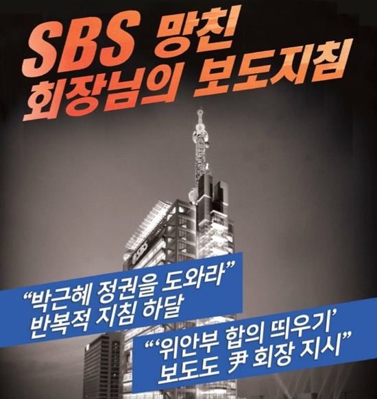 5일 발행된 전국언론노동조합 SBS본부 노보 252호 (사진=SBS노보 캡처)