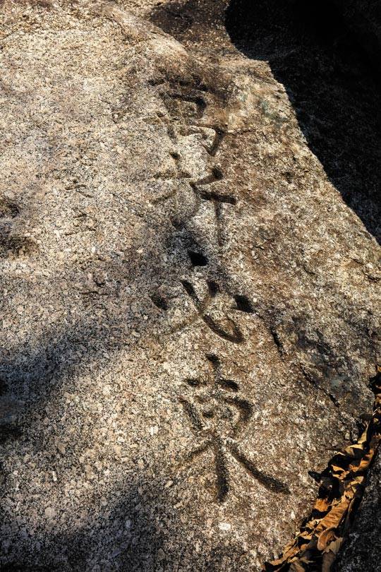 경기도 가평 조종암에 새겨져 있는 선조 어필 '萬折必東(만절필동)'. '만번 구부러져도 명나라를 섬기리'라는 뜻이다.