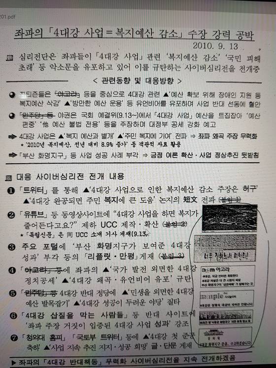 이명박 정부 때의 국가정보원 심리전단 활동상황 국정원 내부 보고서. 4대 강 문건에는 ‘좌티즌’이라는 표현이 나온다. [중앙포토]