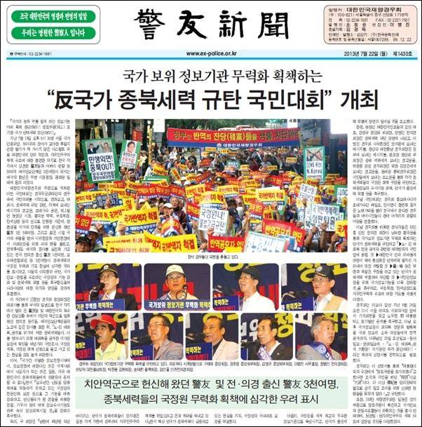 재향경우회가 2013년 7월 국가정보원 댓글사건 검찰 수사를 규탄하는 집회를 열었다. [사진=경우신문 캡처]