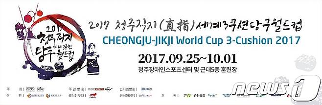 '2017 청주직지 세계3쿠션 당구월드컵'이 25일부터 다음달 1일까지 청주장애인스포츠센터에서 펼쳐진다.(대한당구연맹 제공)2017.09.20/뉴스1 © News1 엄기찬 기자