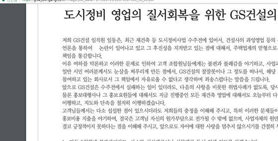 GS건설의 재건축 수주 자정 선언문.