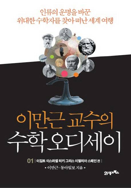 이만근 교수의 수학오디세이