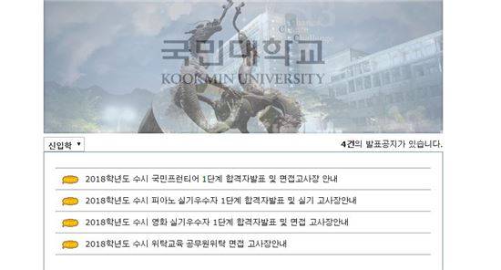 국민대 합격자 발표 홈페이지 / 사진=국민대 입학처 홈페이지 캡처