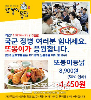 또봉이통닭, 대한민국 국군 화이팅 이벤트