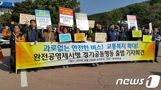 전국공공운수노동조합 경기도본부 등 경기도내 사회단체는 17일 오전 경기도청 앞에서 완전공영제시행 경기공동행동 출범 기자회견을 갖고, "졸속적으로 추진중인 경기도 버스준공영제 시범시행에 반대한다＂고 밝혔다. © News1 진현권 기자