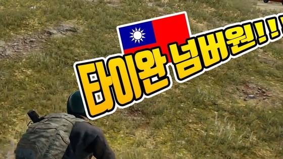인터넷 게임에서 중국인 유저들에게 음성채팅으로 '타이완 넘버 원' 등의 비하 발언을 하는 한국인 게이머들이 늘고 있다. 중국인들이 불쾌해 하는 반응을 보여주는 유튜브 중계도 있다. 유튜브 게임 중계에서 음성채팅 내용을 자막으로 편집해 보여주는 화면. [유튜브 캡처]