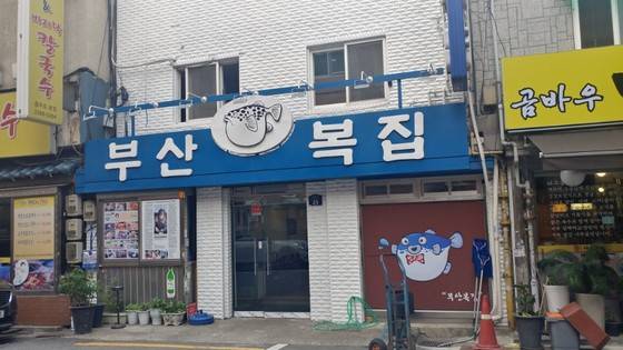 초동에 있다 1987년 충무로로 이전한 부산복집. 30년 넘은 단골부터 색다른 맛에 노포를 찾는 20~30대 젊은층까지 다양한 연령의 고객이 찾아온다. 송정 기자