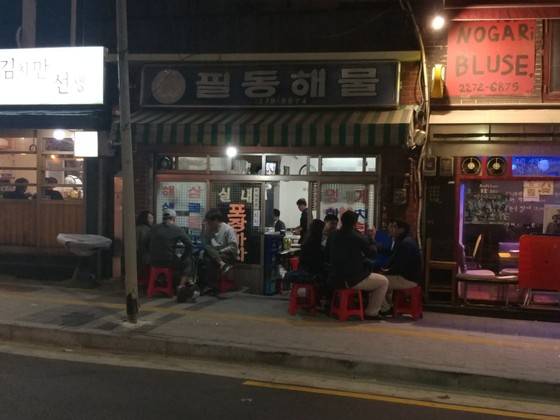 그날그날 신선한 해산물을 먹기 좋게 썰어 내는 필동해물. 간판과 입구엔 세월의 흔적이 고스란히 담겨있다. 송정 기자