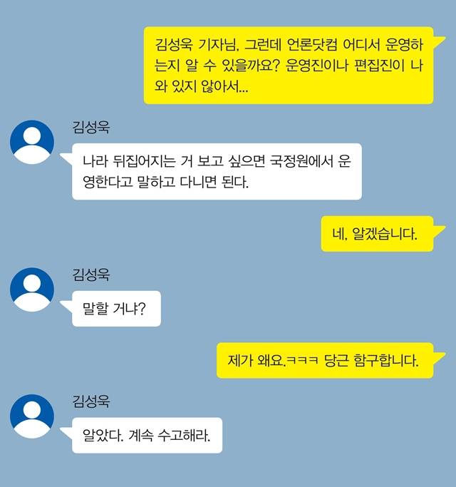 알파팀을 이끌었던 김성욱 한국자유연합 대표는 국정원의 지시로 <언론닷컴>을 만들고 전직 알파팀 멤버였던 ㄱ씨에게 합류를 제안했다. <언론닷컴>의 운영에 의아함을 느낀 ㄱ씨는 합류하지 않았다. ㄱ씨와 김 대표가 주고받은 카카오톡 대화를 재구성했다. <한겨레21>은 김 대표와 접촉을 시도했지만 연락이 닿지 않았다.